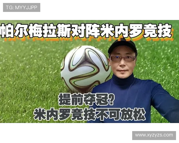 帕尔梅斯与米内罗激战正酣谁能在这场对决中笑到最后