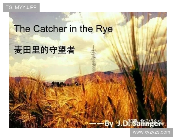 萨林杰的文学世界与人生哲学探讨:从麦田里的守望者看青春与孤独 萨林杰的文学世界与人生哲学探讨:从麦田里的守望者看青春与孤独